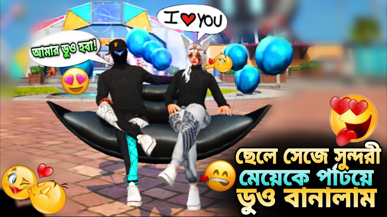 Social থেকে Prime Level 8 এর লোভ দেখিয়ে 🤑 সুন্দরী রমনীকে পটিয়ে Duo বানালাম!! 😁