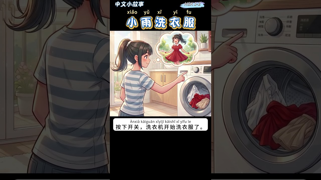Slow Chinese Story for Beginners (HSK 1-2) | Xiaoyu Does the Laundry #chinesestory #chineselistening