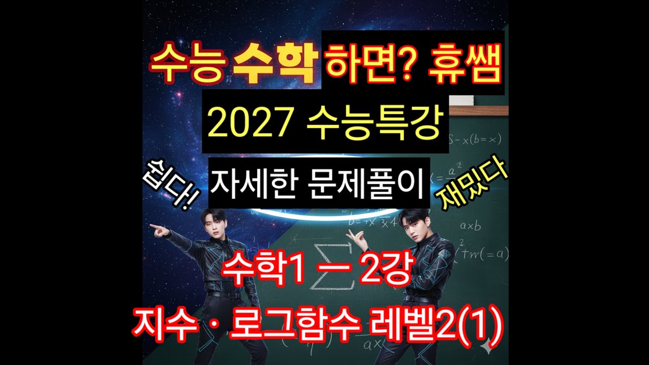 2027 ebs수능특강 수학1ㅡ2강 지수ㆍ로그함수 레벨2(1)ㅡ휴쌤수학2706강ㅡ2027수능특강 수학1 자세한풀이