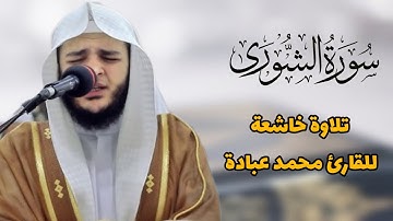 ما تيسر من سورة الشورى | تلاوة خاشعة جدا 😭❤ للشيخ محمد عبادة ، استمع للقرآن فهو راحة للنفس و البدن