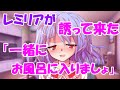 【ゆっくり茶番劇】レミリアがお風呂に誘って来た 後編《レミリアとフランに惚れ薬を・・・》