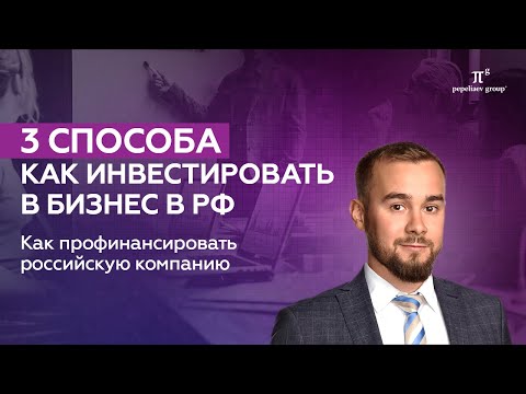 Как инвестировать в бизнес в РФ. Способы финансирования: заем, вклад в уставный капитал и имущество