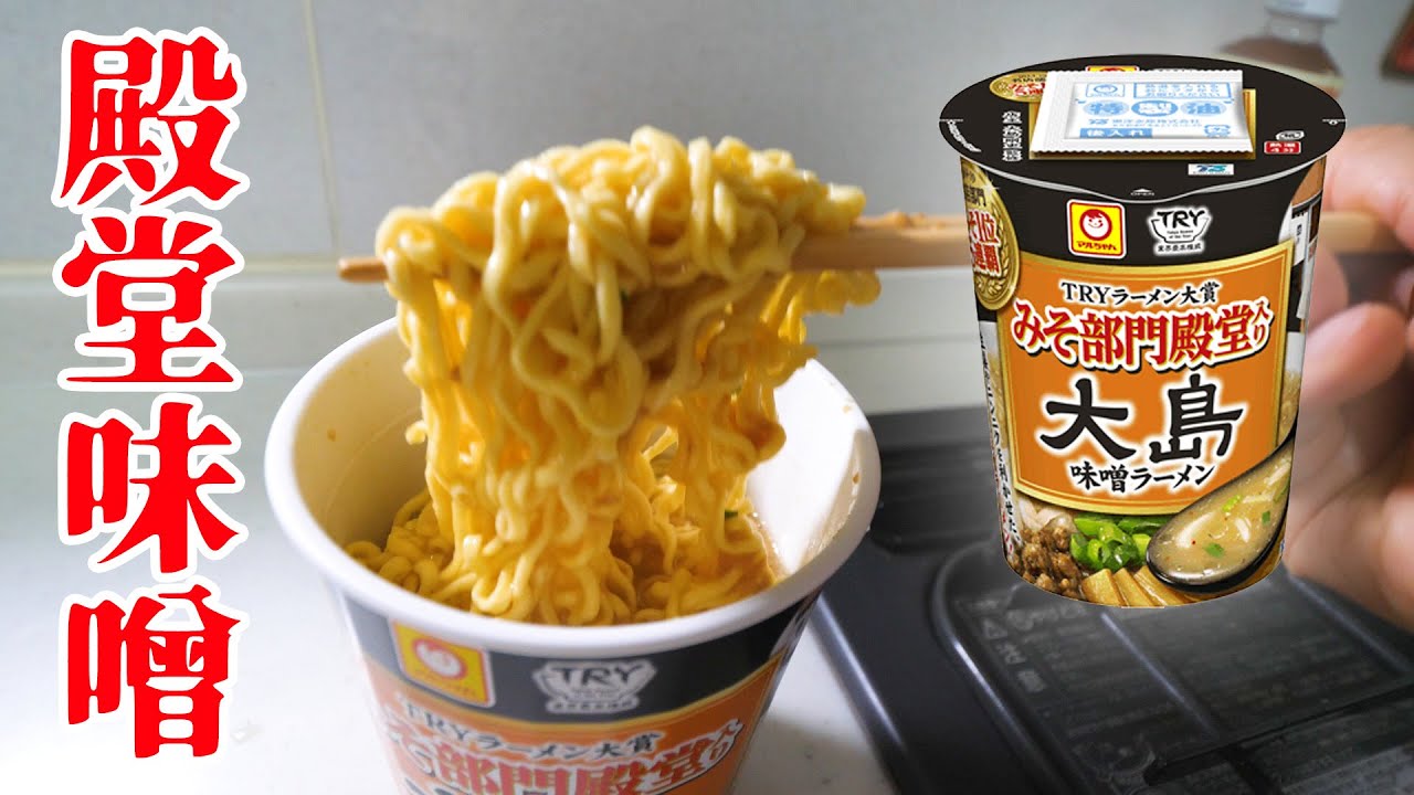 みそ部門殿堂入りのカップ麺を食べてみた Youtube みそ部門殿堂入りのカップ麺を食べてみた Youtube