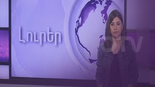 Armenian News - Saturday, May 29, 2021