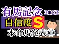 【有馬記念2023】本名馬発表①【競馬予想】
