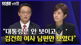 [100분토론] &quot;윤석열 대담 대통령은 안 보이고 김건희 여사 남편만 보였다&quot;