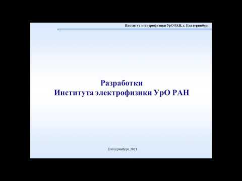 Разработки Института электрофизики