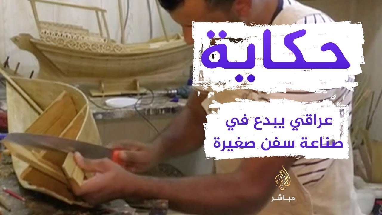 حكاية | عراقي يبدع في تنفيذ مجسمات سفن صغيرة