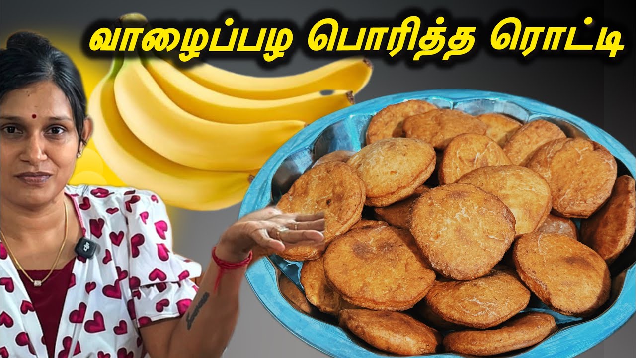 வாழைப்பழம் இருந்தால் போதும் நினைத்த உடனே செய்யக்கூடிய வாழைப்பழ பொரித்த ரொட்டி🍌