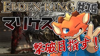 【ELDEN RING】マリケスと俺　どっちが強いかって話【完全初見#16】【ケモノVtuber】