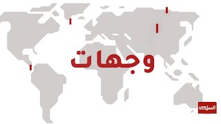 وجهات | قصتا نجاح الطبيب الأردني أسامة أبو حسان ورائد الأعمال معتز روبين في ألمانيا وإسبانيا