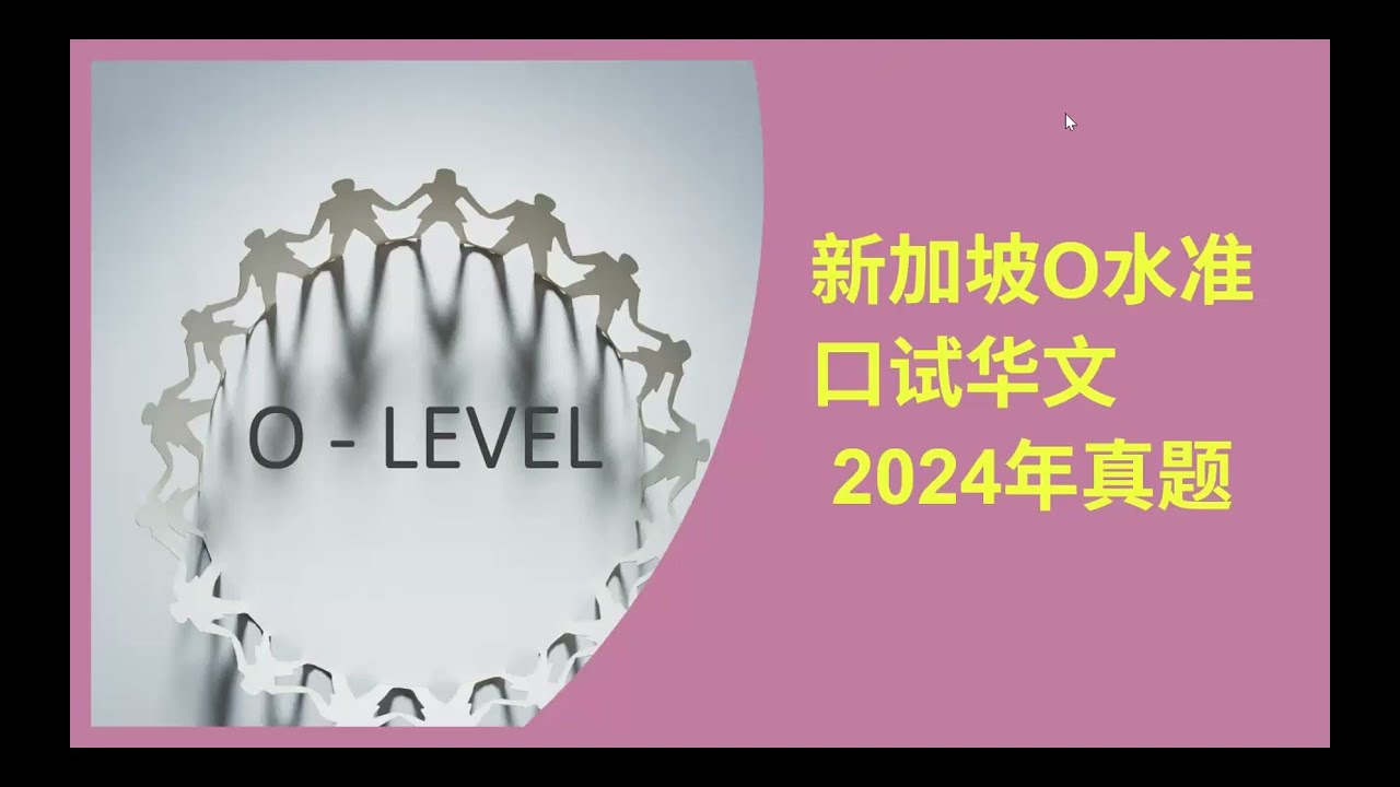 2024年新加坡O水准华文口试真题分析O level