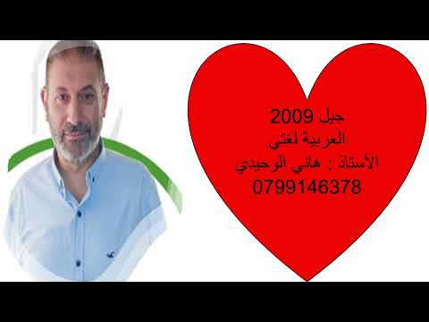 الجملة الخبرية والجملة الإنشائية الجزء الأول الجملة الخبرية العربية لغتي جيل 2009 وما بعده