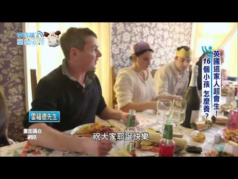 【李四端的雲端世界】2015/02/21 第151集 英國這家人超會生！ 16個小孩 怎麼養？