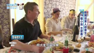 【李四端的雲端世界】2015/02/21 第151集 英國這家人超會生! 16個小孩 怎麼養?