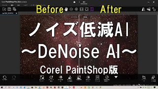 Corel PaintShop Pro2021 UltimateのAIノイズ除去（DeNoise AI）で風景写真や天体写真で効果をレビュー