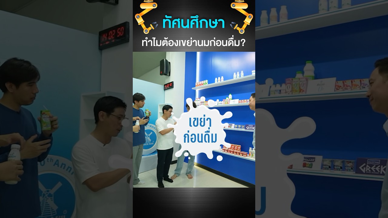ทำไมต้องเขย่านมก่อนดื่ม?#เสือร้องไห้ #TigerShorts #shorts #นม #นมกล่อง