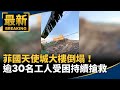 菲國天使城大樓倒塌！　逾30名工人受困持續搶救｜#鏡新聞