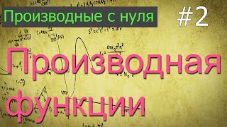 картинка: ЕГЭ. Производные с нуля: что такое производная функции