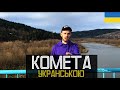 Jony -  КОМЕТА (УКРАЇНСЬКА ВЕРСІЯ)