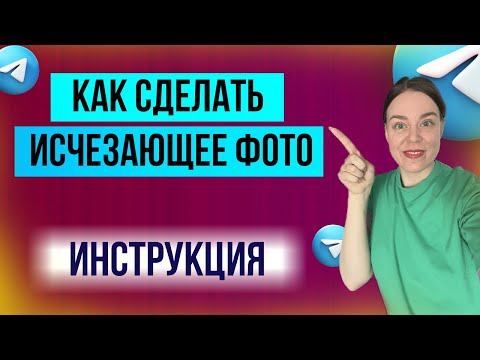 Как отправить самоуничтожающиеся фото в Телеграм | Исчезающее фото в телеграм | Инструкция