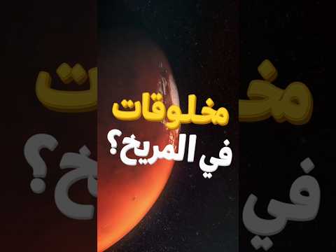 الحياة على كوكب المريخ اكسبلور تونس