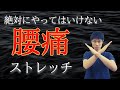 【腰痛 ストレッチ】絶対にやってはいけない腰痛ストレッチとは?