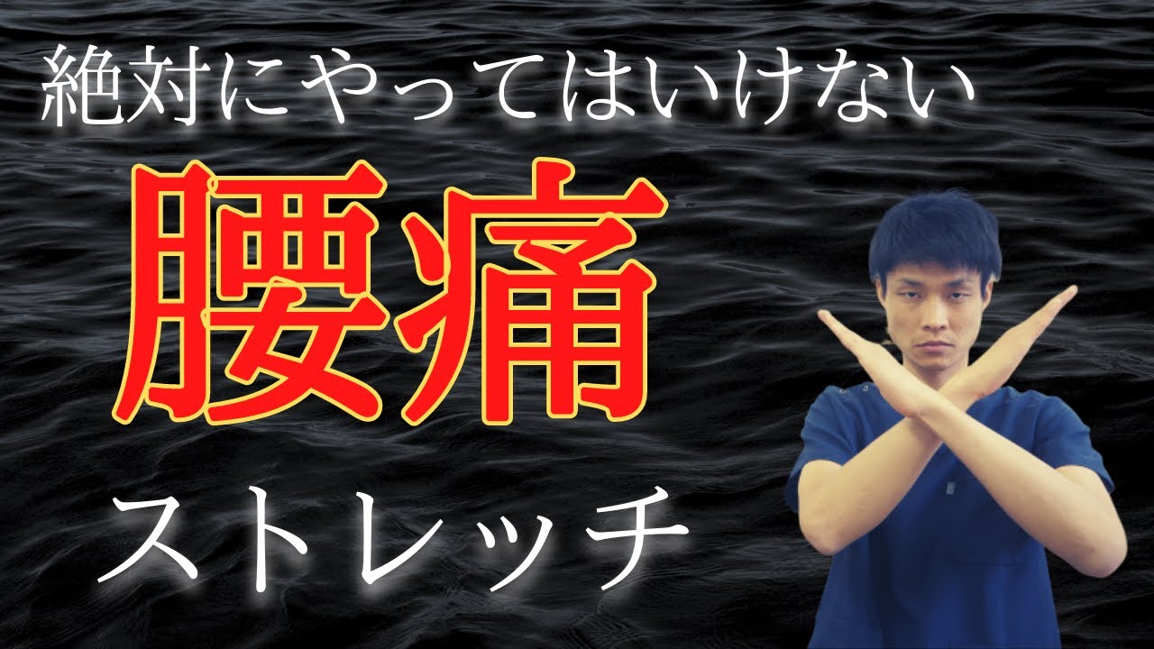 絶対にやってはいけない腰痛ストレッチとは