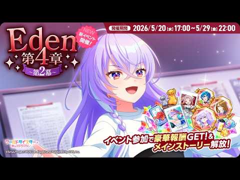『Eden4章～2幕～』開催中🍎