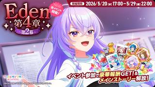 『Eden4章～2幕～』開催中🍎
