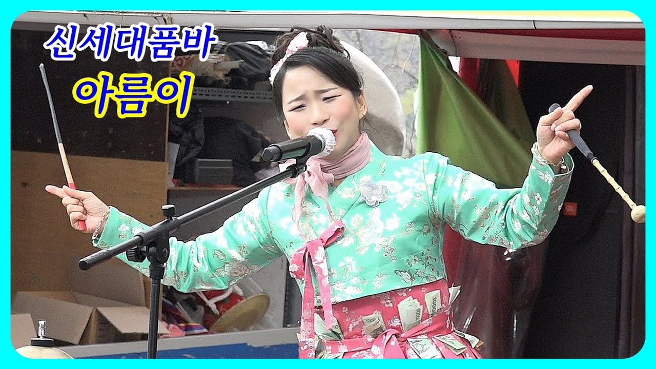 💋아름이품바🏝반월호수👉마지막공연(11월13일요일)💃신세대품바*오늘만 같아라!~대박공연!