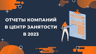 Какие отчеты компании и ИП должны подавать в Центр занятости в 2023 году