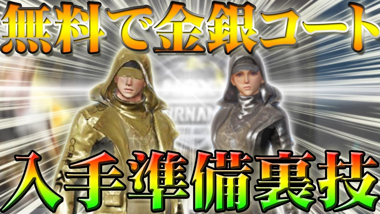 荒野 行動 金 コート