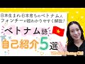 【ベトナム語】フォンチーの超やさしいベトナム語講座♪「自己紹介編」初級🇻🇳