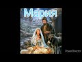 Ольга Заворотная Мария Христианская рождественская песня