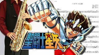 ペガサス幻想 (『聖闘士星矢』 / in C) - MAKE-UP