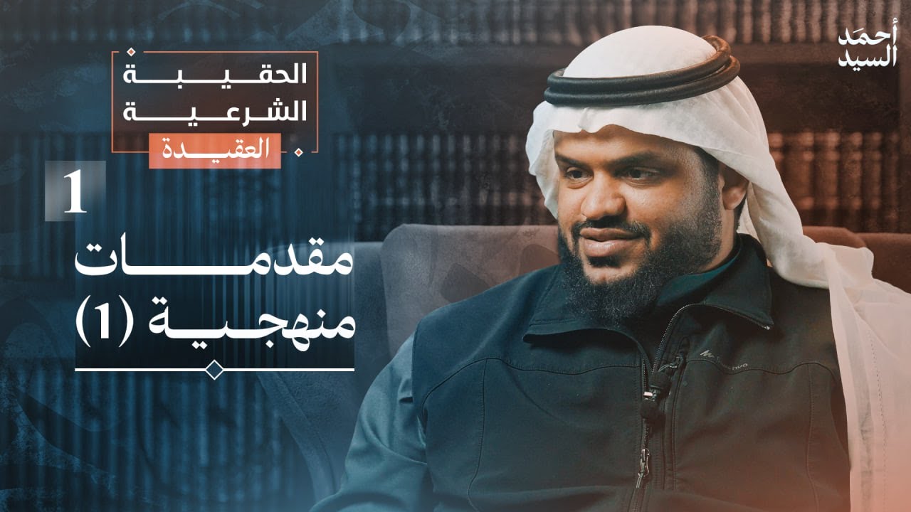 الحقيبة الشرعية | العقيدة 01 | مقدمات منهجية 1 | أحمد السيد