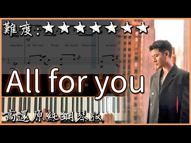 【Piano Cover】周興哲Eric Chou《All For You》｜《蜘蛛人：重生日》電影片尾曲｜高還原純鋼琴版｜高音質/附譜/歌詞