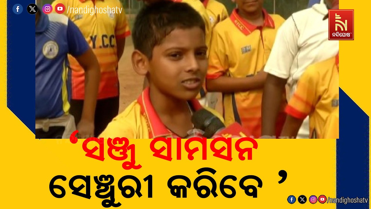 ଆଜିର ମ୍ୟାଚକୁ ନେଇ କ୍ରିକେଟ ପ୍ରେମୀ ବେଶ ଉତ୍ସାହିତ ହେବା ସହ ଭାରତୀୟ ଦଳକୁ ଶୁଭେଚ୍ଛା ଜଣାଉଛନ୍ତି।
