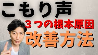 声質改善 こもり声が治らない3つの根本原因と解決方法 Youtube 声質改善 こもり声が治らない3つの根本原因と解決方法 Youtube