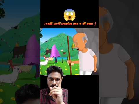 ভেরাটি লোভি লোকটার সাথে এ কি করল। #3danimation #cartoon #shorts