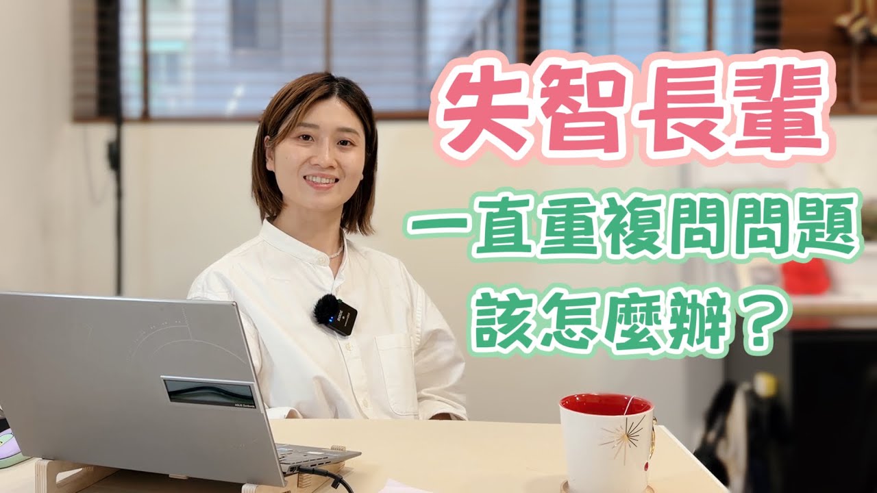 失智長輩一直重複問問題該怎麼辦？專家來解答｜【失智照護SOS🚨】第一帖