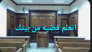 ( اتعلم قضيه كامله من بيتك ) كورس للمحامين