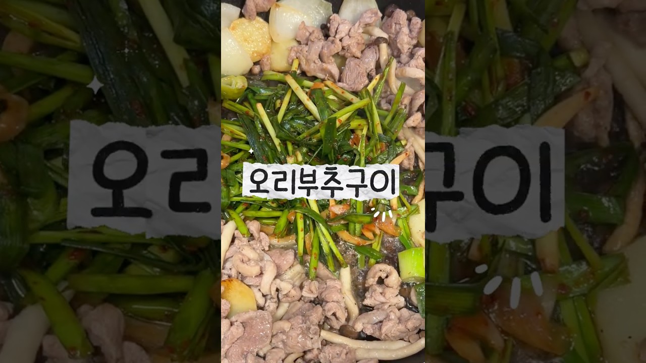 오리구이에 부추무침 곁들여 먹는 법 레시피 숏폼 썸네일