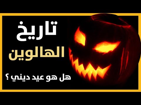 تاريخ و أصل الإحتفال بالهالوين هل هو عيد وثني أو مسيحي