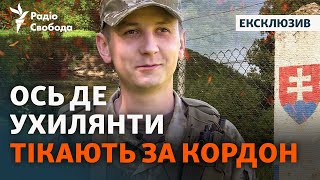 «Ховаються у лісі, згодом - рухаються по картах» | Репортаж зі Словацького кордону