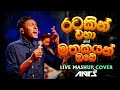 Ratakin Eha & Mathakayan Obe Mashup 🎶