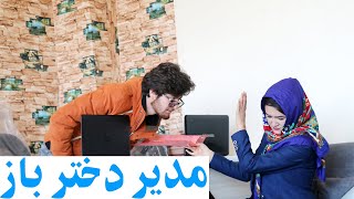 فیلم جدید مدیر دخترباز - دیدبان تی وی