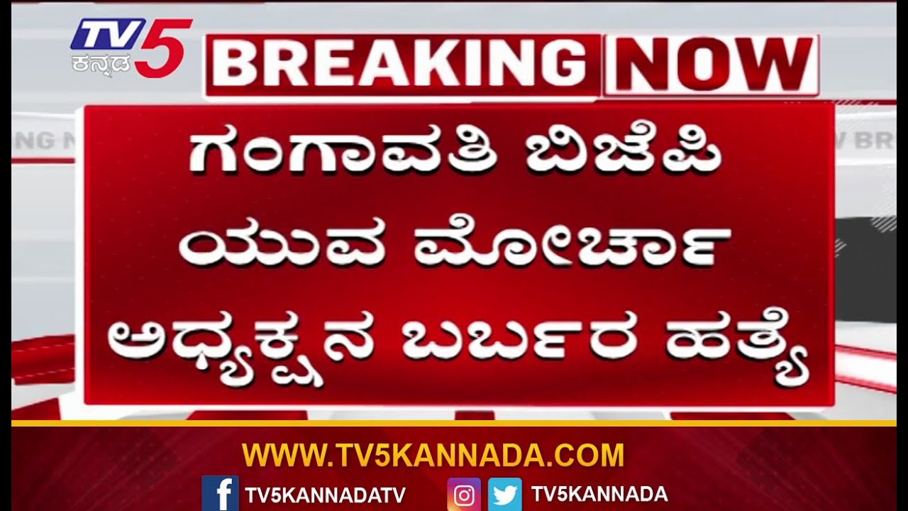 Gangavati Tragic Incident | ಗಂಗಾವತಿಯಲ್ಲಿ ಭೀಕರ ಕೊ* ಪ್ರಕರಣ