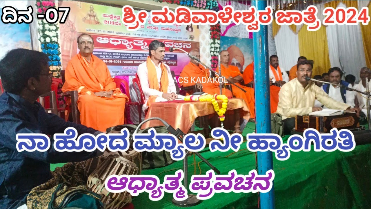 ದಿನ -೦7 Naa hoda myala ni hyangirati Pravachana  | kadakola sri madiwaleshwara math